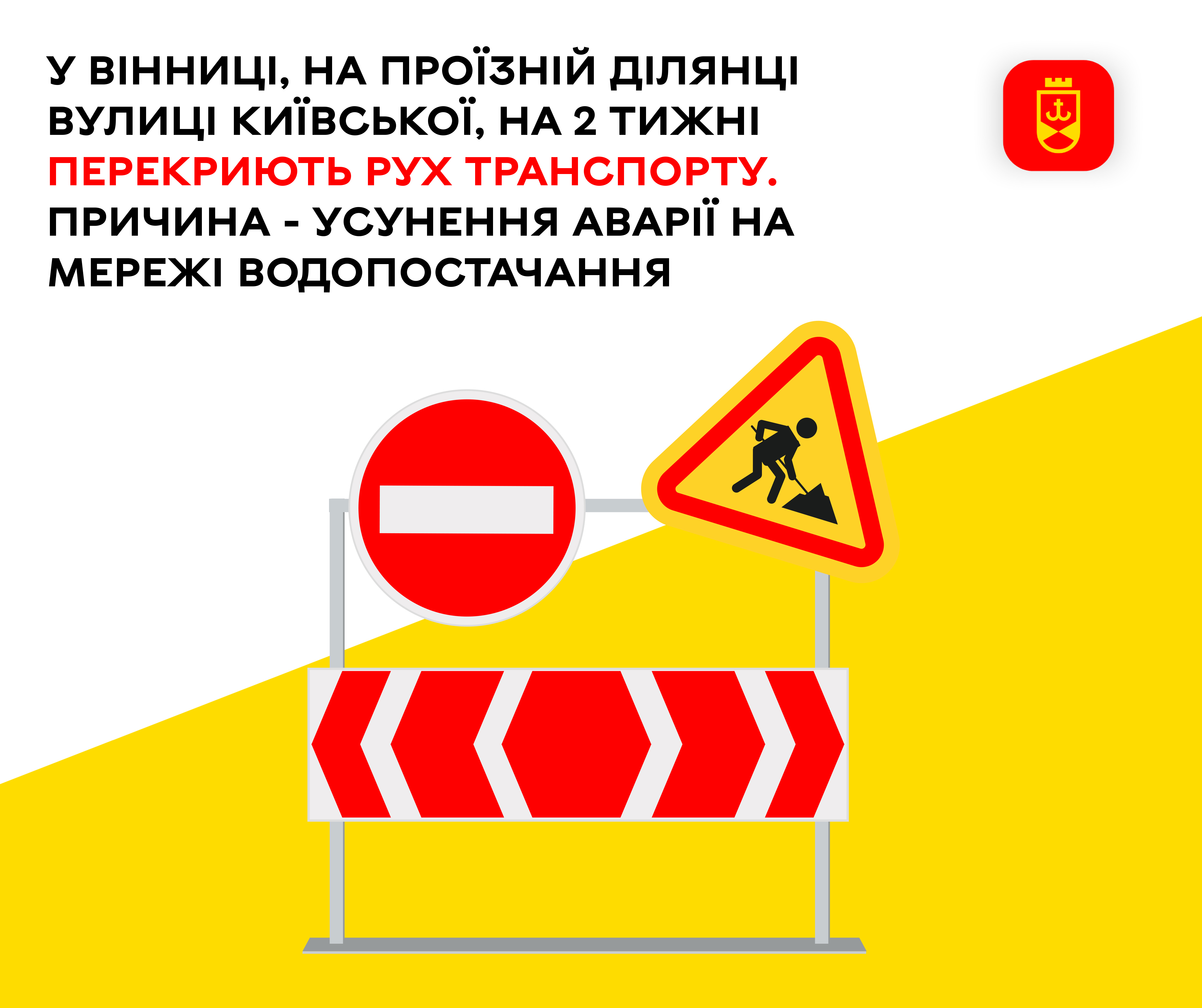 У Вінниці, на проїзній ділянці вулиці Київської, на два тижні перекриють рух транспорту. Причина - усунення аварії на мережі водопостачання